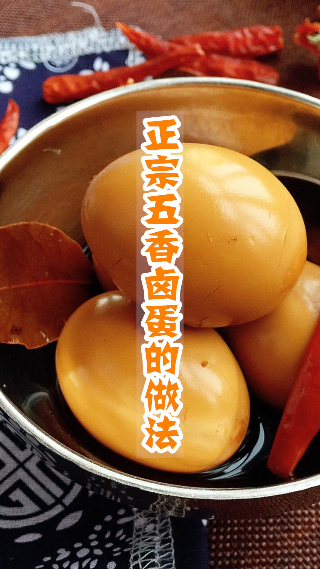正宗五香卤蛋的做法