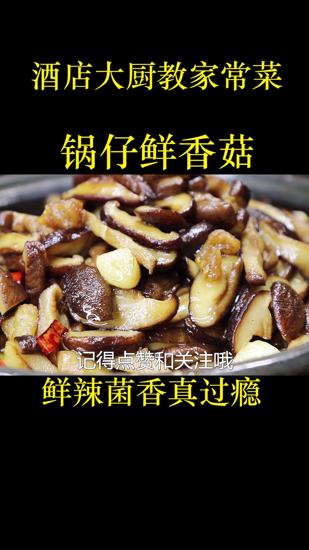 这才是香菇最好吃的做法,大厨教你几个技巧,鲜辣菌香越吃越过瘾