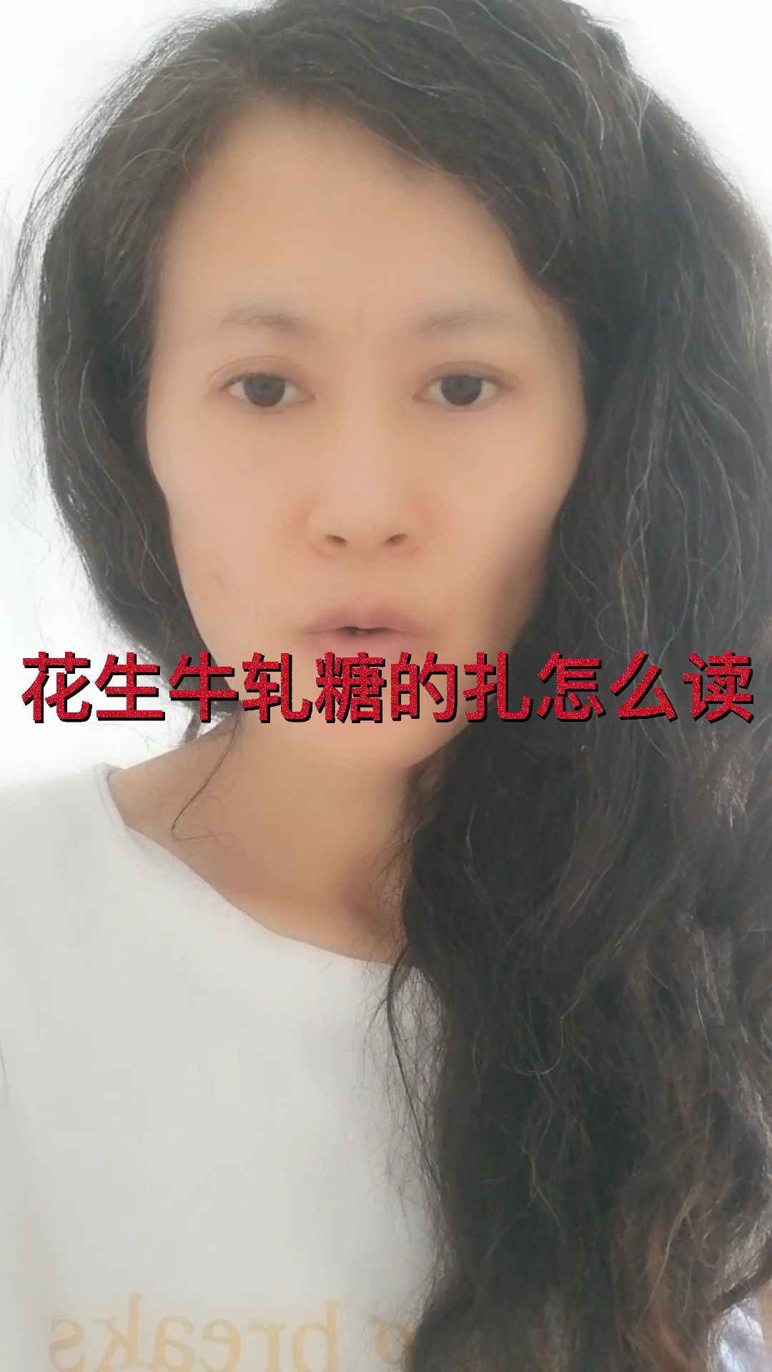 花生牛扎糖的扎怎么读?