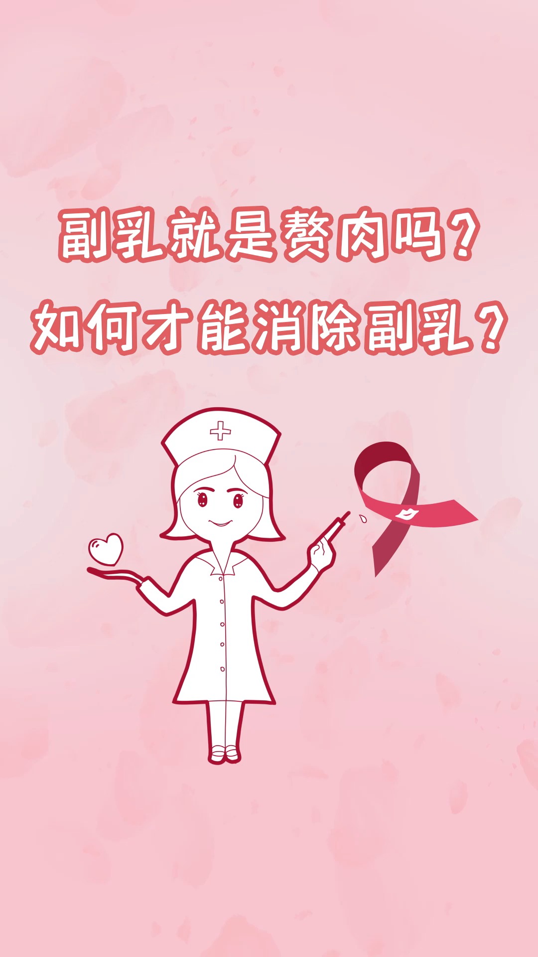#关爱女性健康#副R就是赘肉吗?如何才能消除副R?