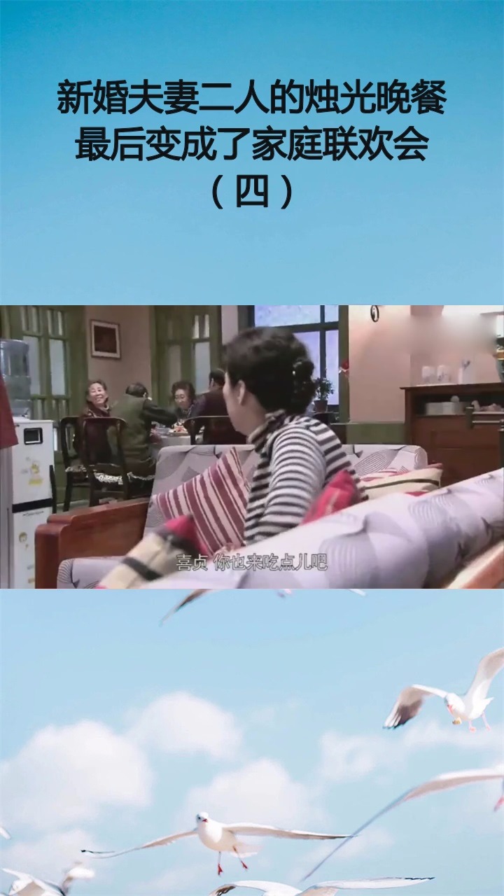 #精彩影视#新婚夫妻二人的烛光晚餐 最后变成了家庭联欢会