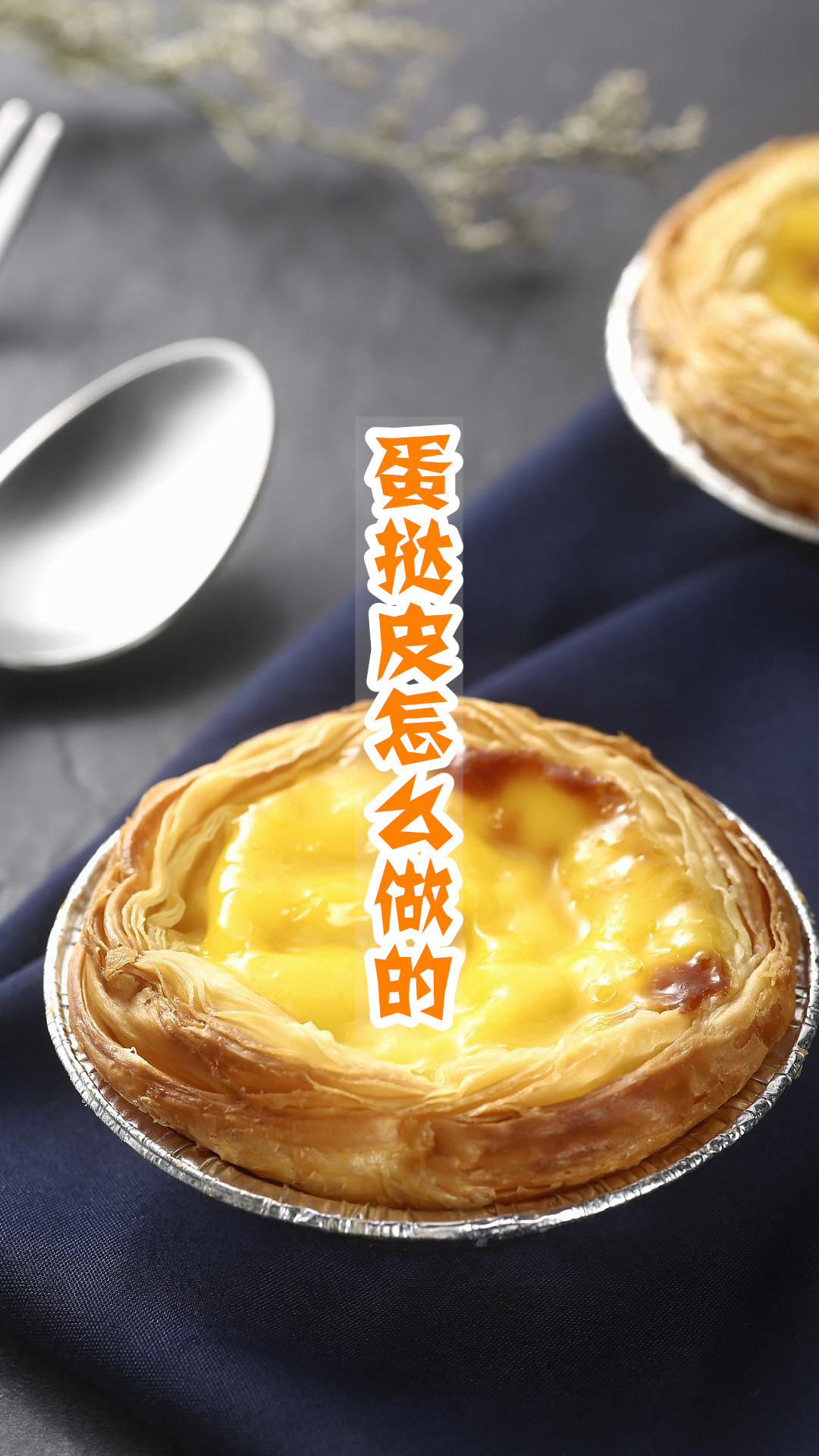 蛋挞皮怎么做的