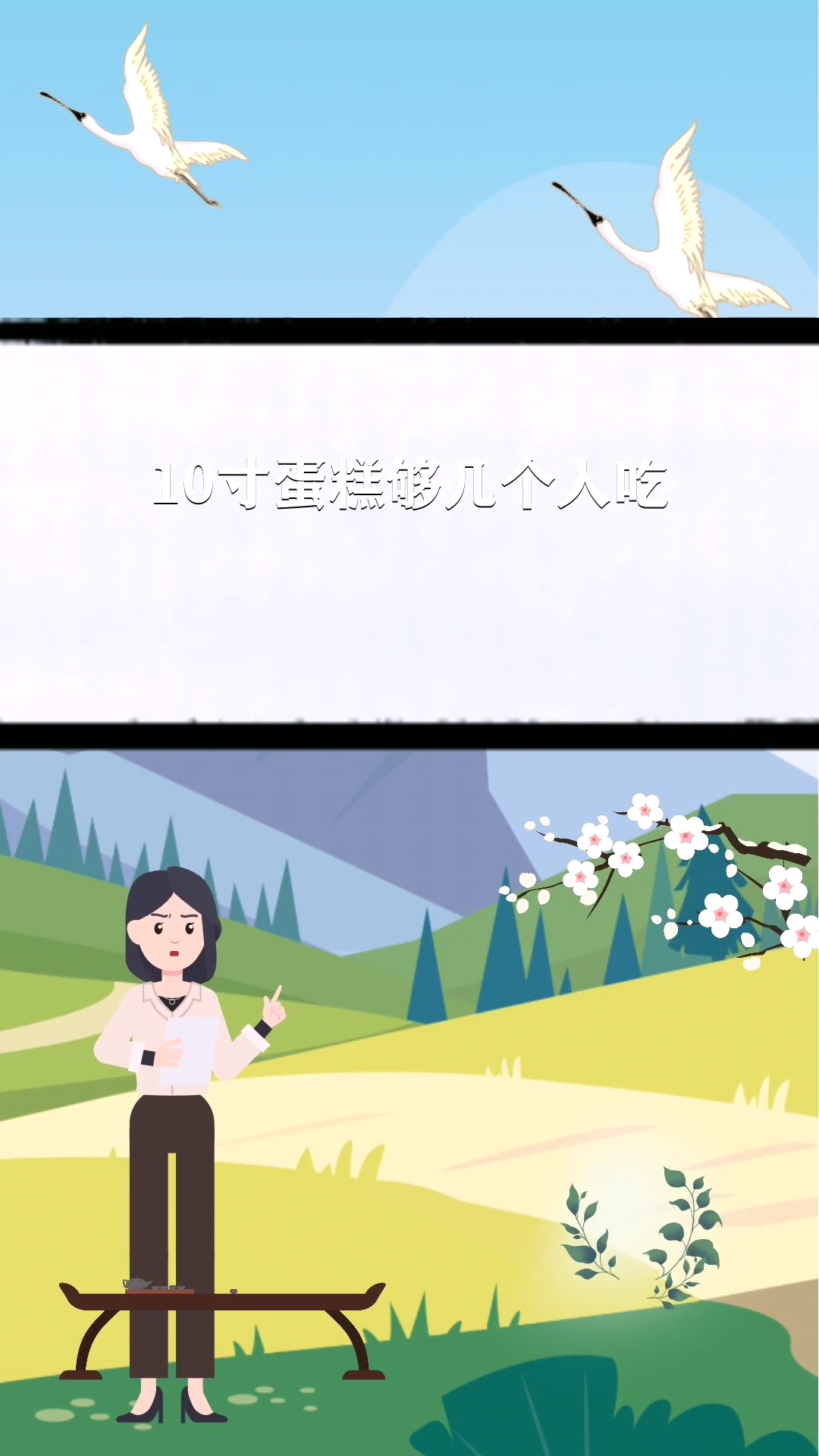 10寸蛋糕够几个人吃