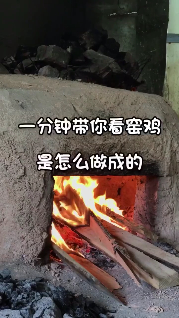 一分钟带你看窑鸡。是怎么做成的