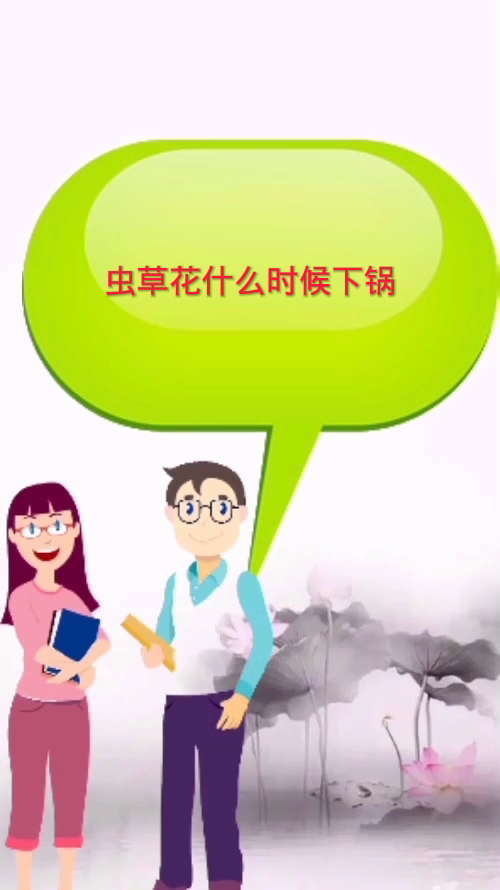 虫草花什么时候下锅
