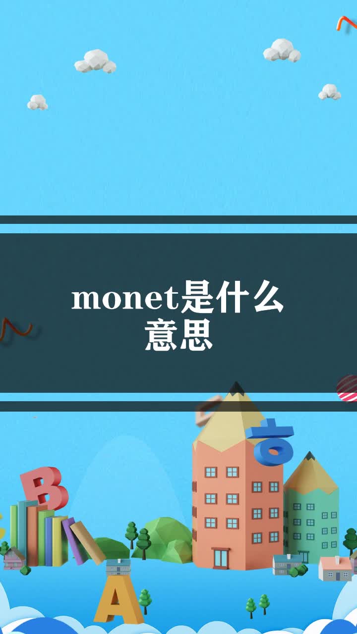 monet是什么意思