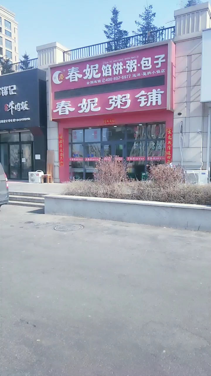 春妮馅饼粥包子春妮粥铺