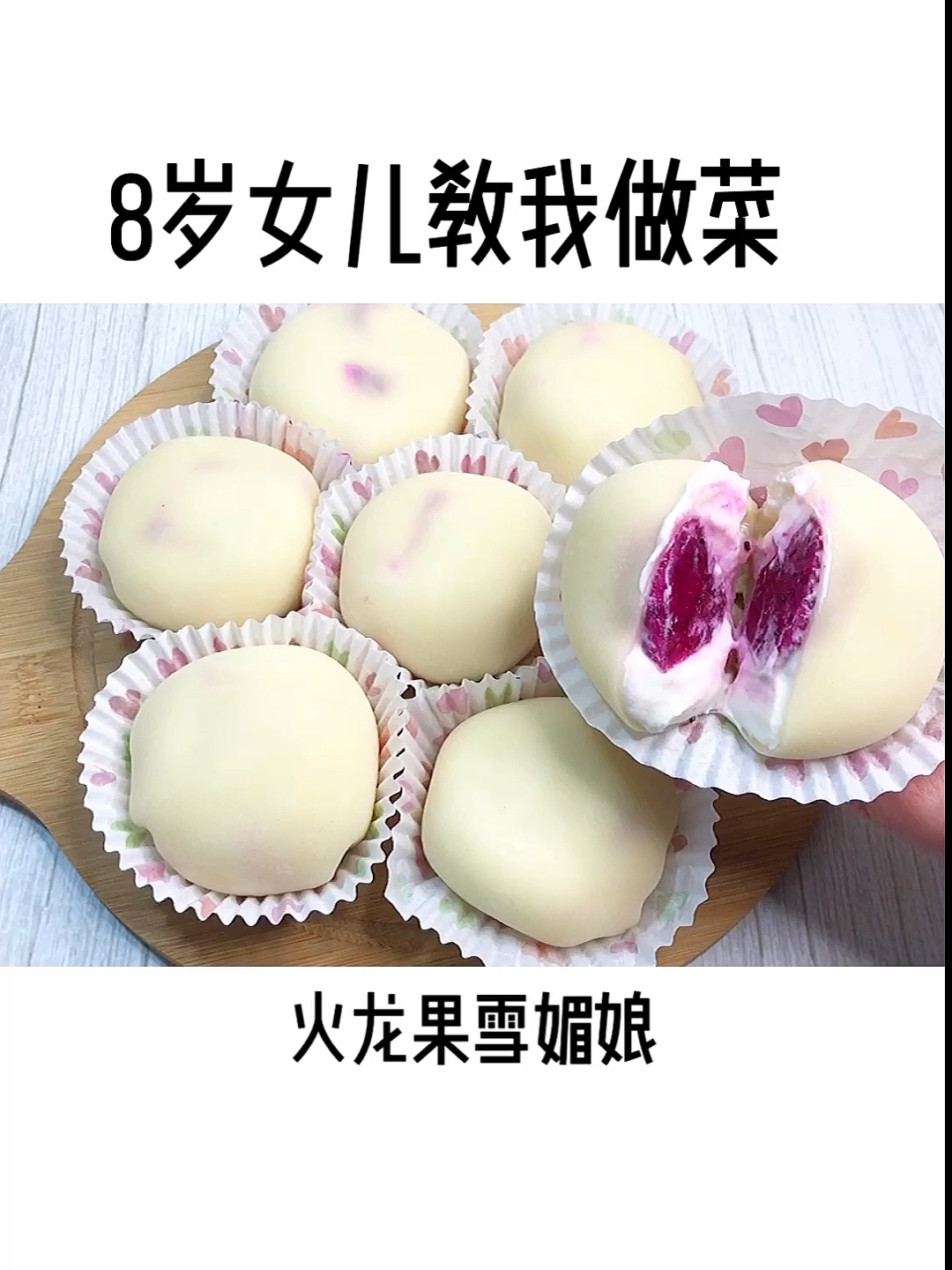 #美食#第一次做雪媚娘,超好吃