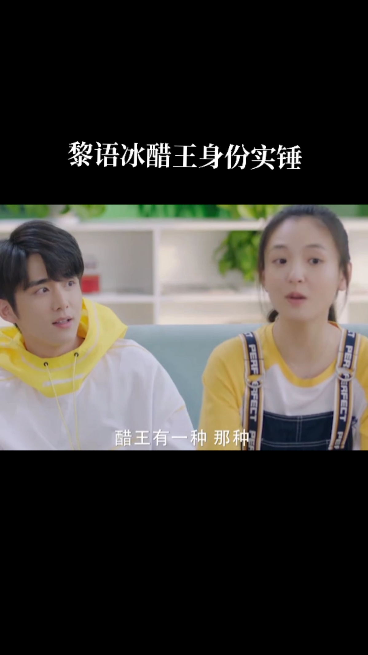 #冰糖炖雪梨吴倩张新成#醋王的名头黎语冰稳稳的拿下了,全票通过实锤了
