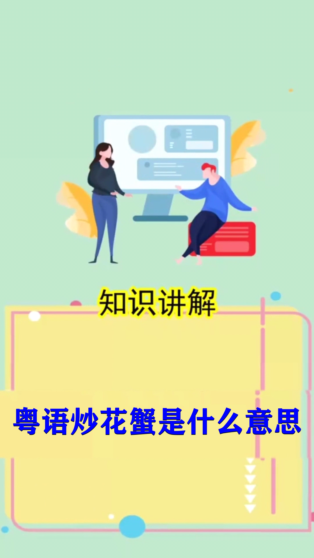 粤语炒花蟹是什么意思