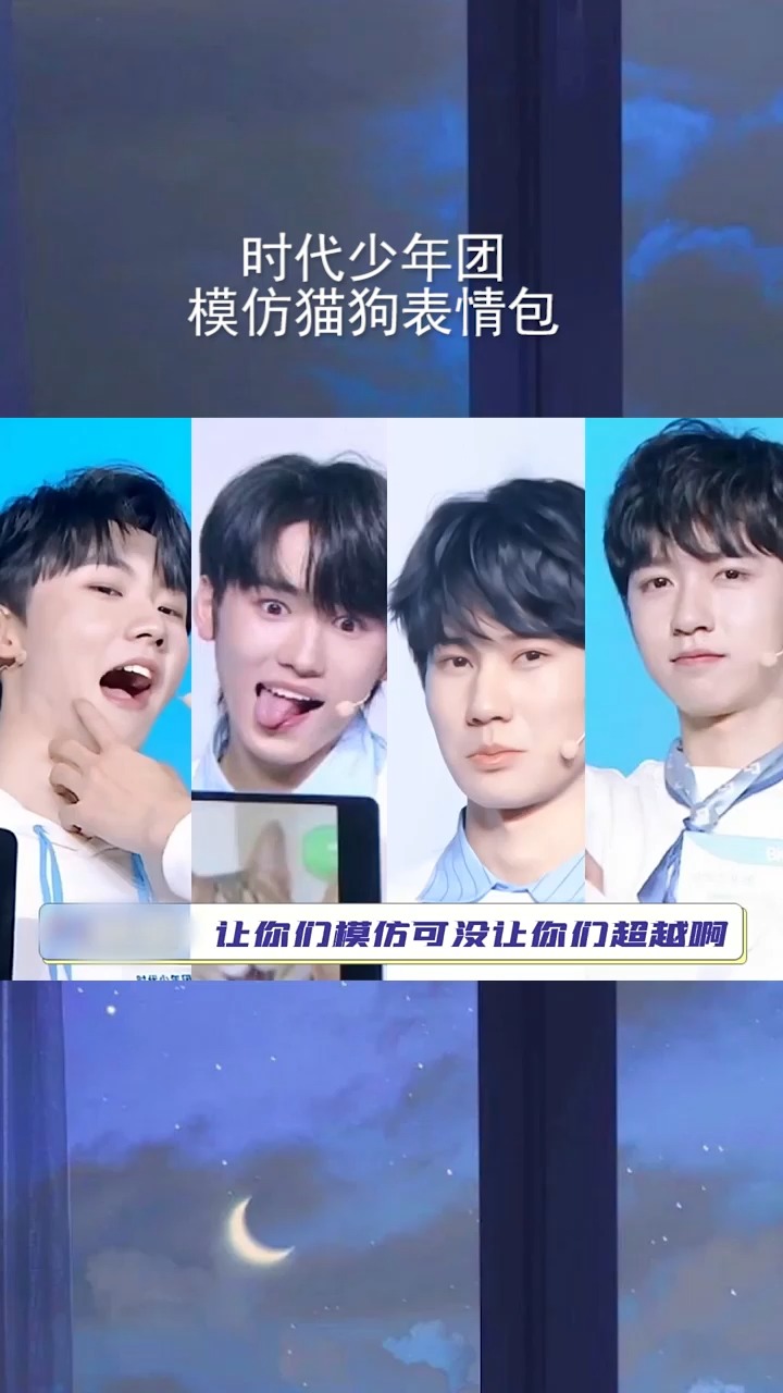 #时代少年团模仿猫狗表情包怎么会一模一样啊,都是可爱鬼~