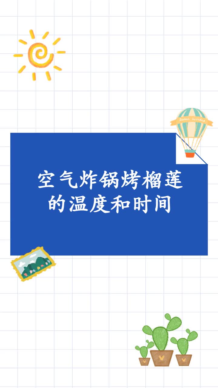 空气炸锅烤榴莲的温度和时间