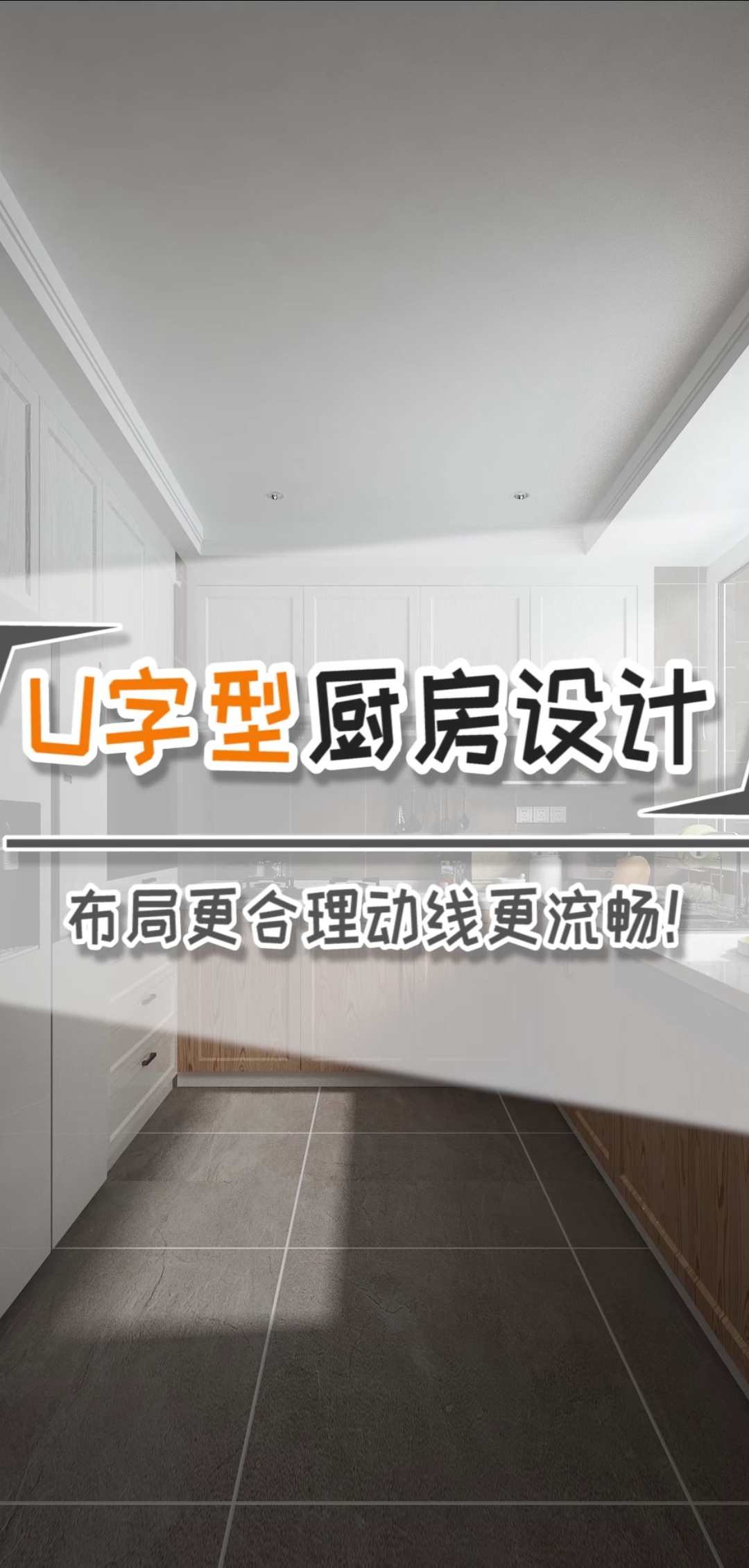 #装修那些事儿#U型厨房设计