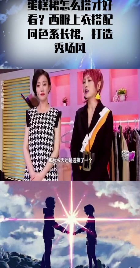 #明星综艺#蛋糕裙怎么搭才好看?西服上衣搭配同色系长裙,打造秀场风