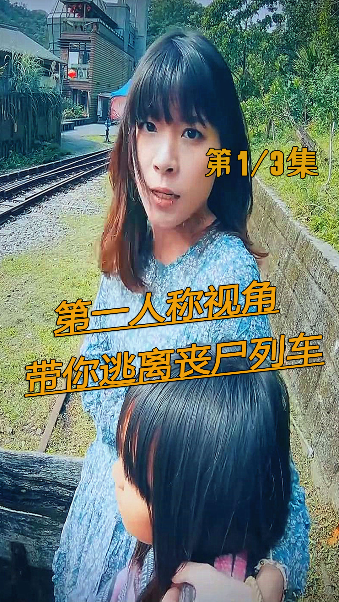 #我的丧尸女友#第①段:第一人称视角带你逃离丧尸列车