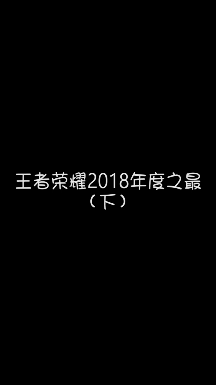 回顾一下2018的强势英雄