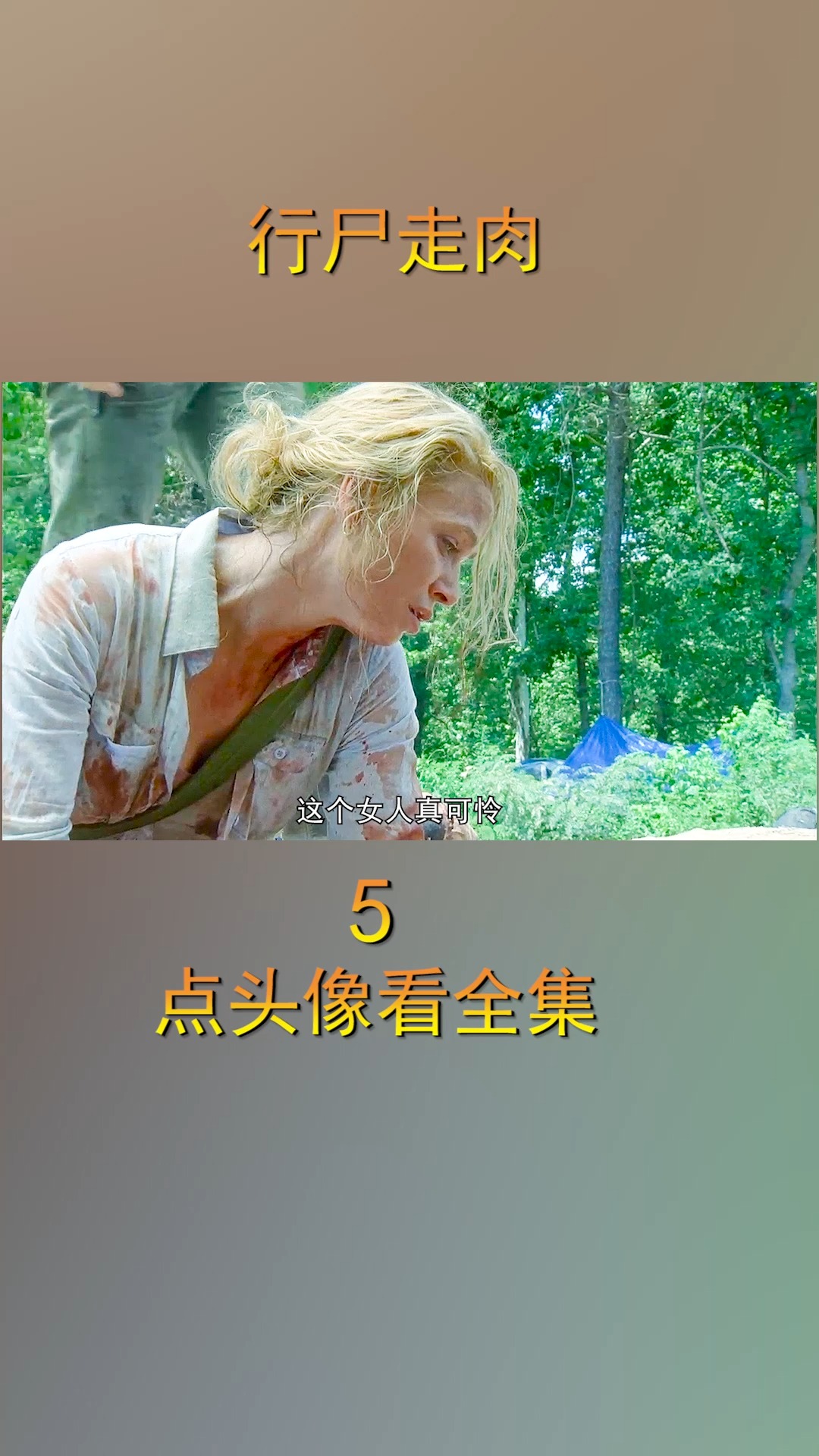 众人离开营地 寻找解药