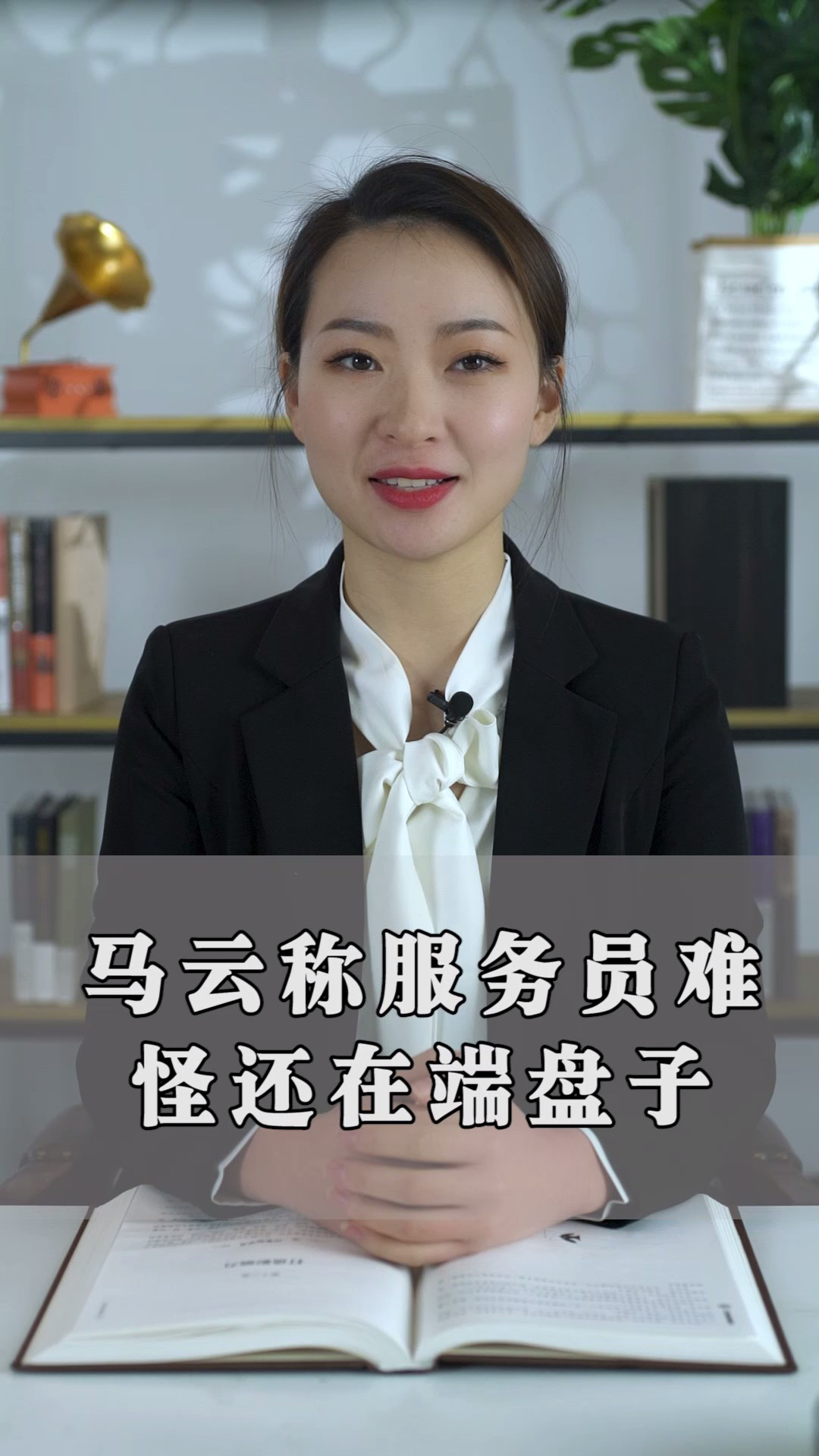 #情感#马云称服务员难怪在端盘子