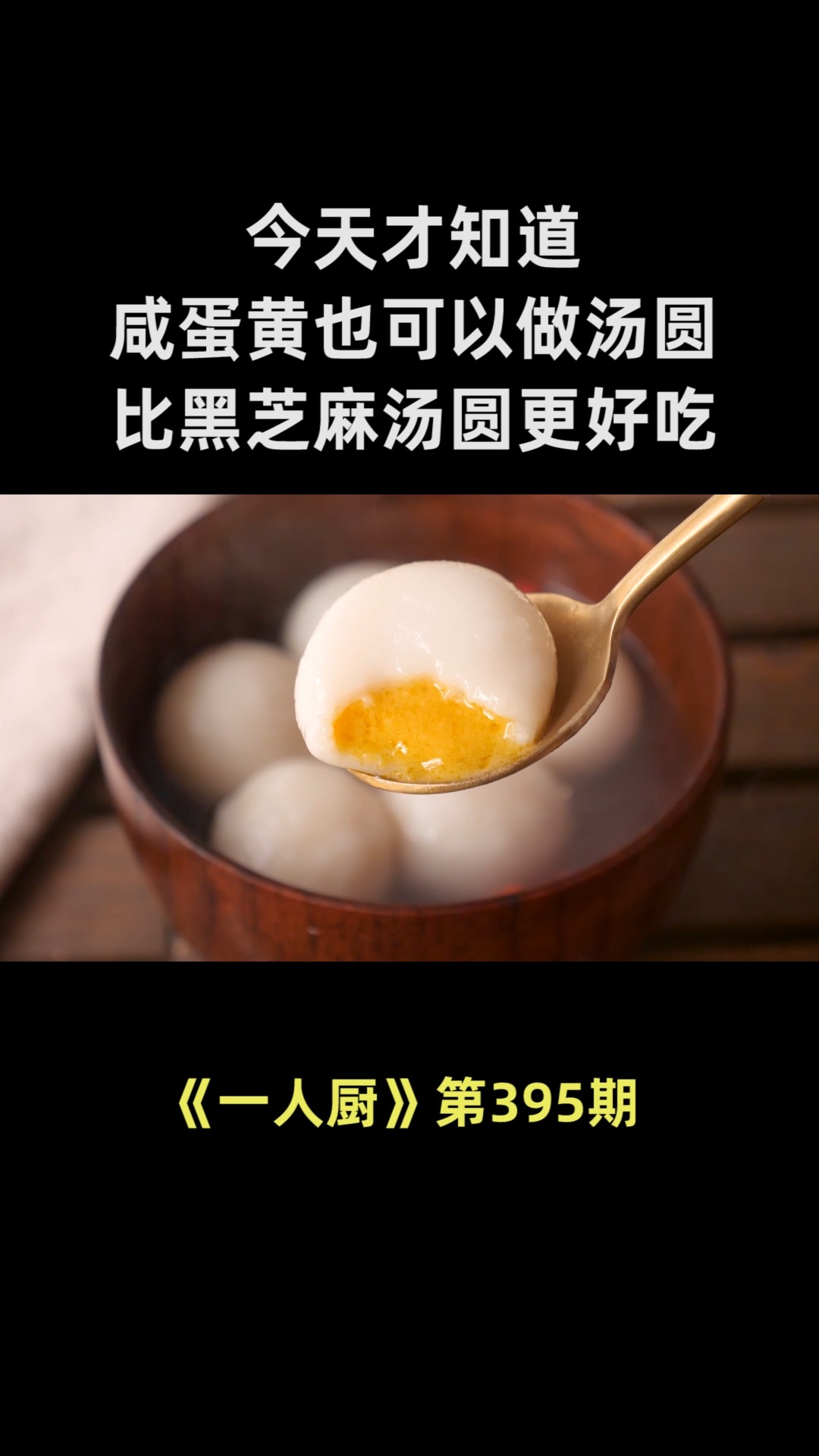 今天才知道,咸蛋黄也可以做汤圆,咸香味美,比黑芝麻汤圆更好吃