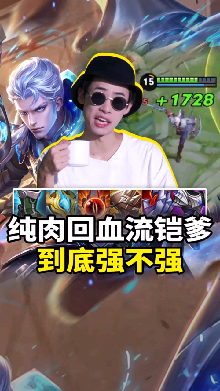 #王者荣耀凯爹的日常秀#铠爹玩半肉装还是全肉装强?我们来验证一下!