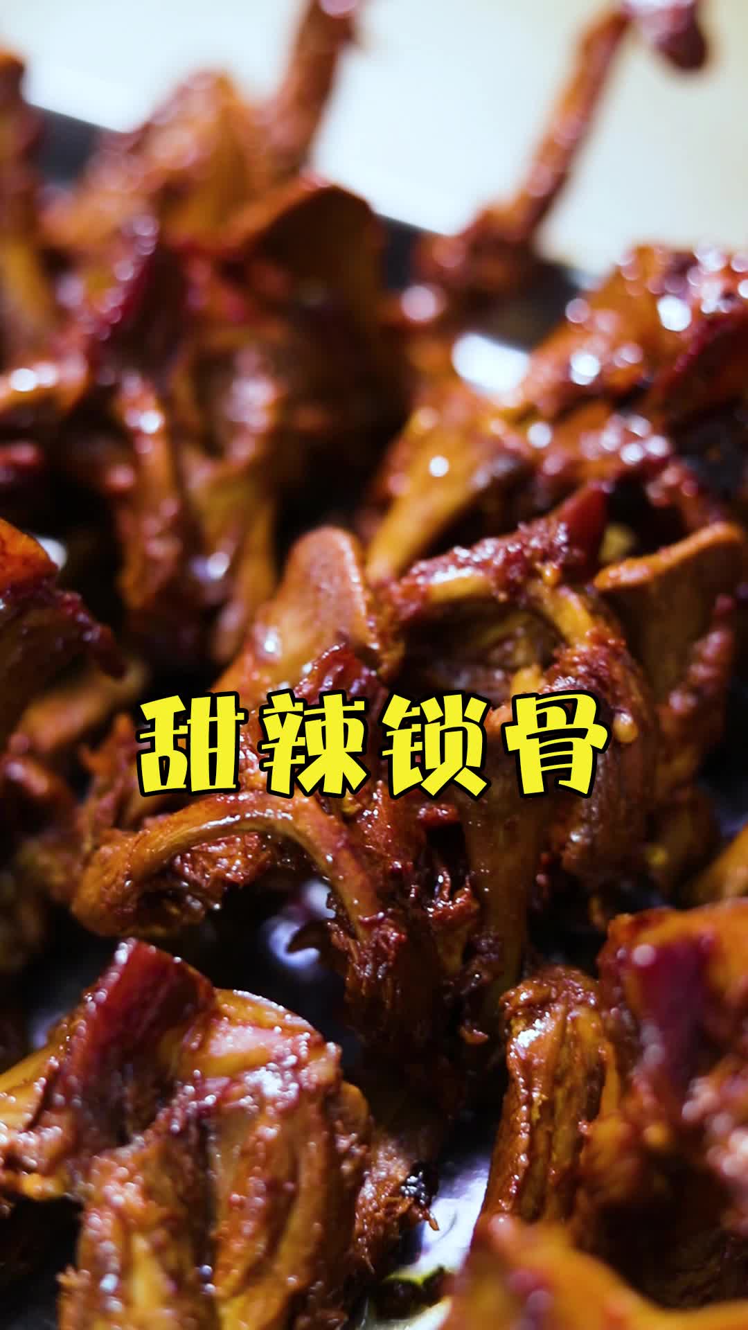溪码头黑鸭好吃的甜辣鸭锁骨来了!甜辣爽口,每天现卤!