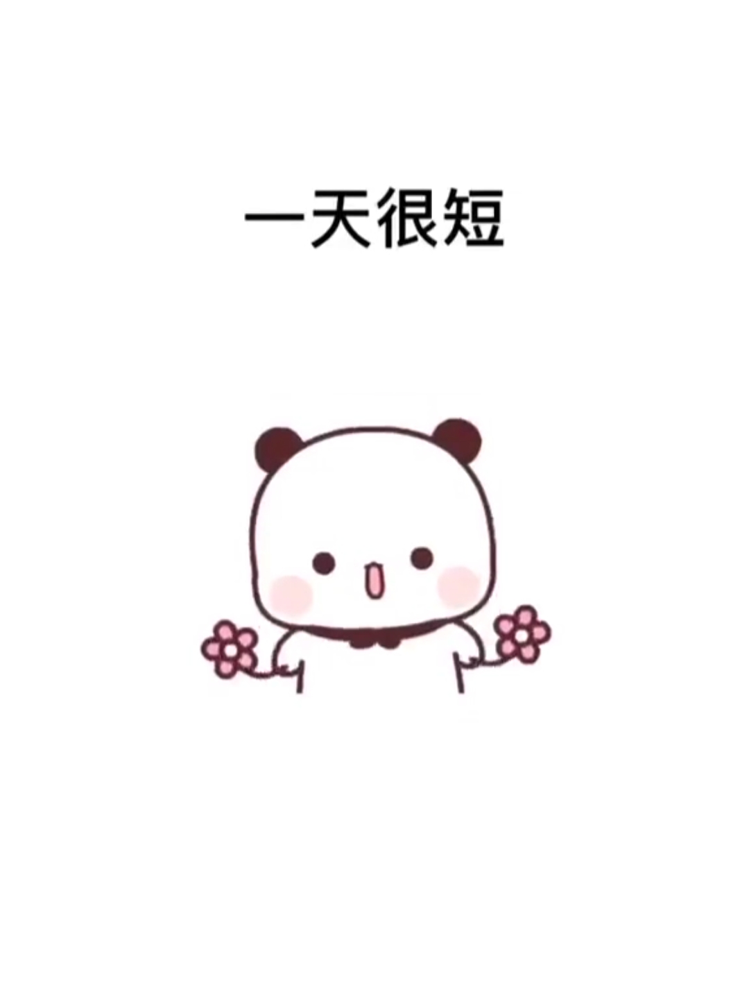 #可爱表情包#每天都要开心吖