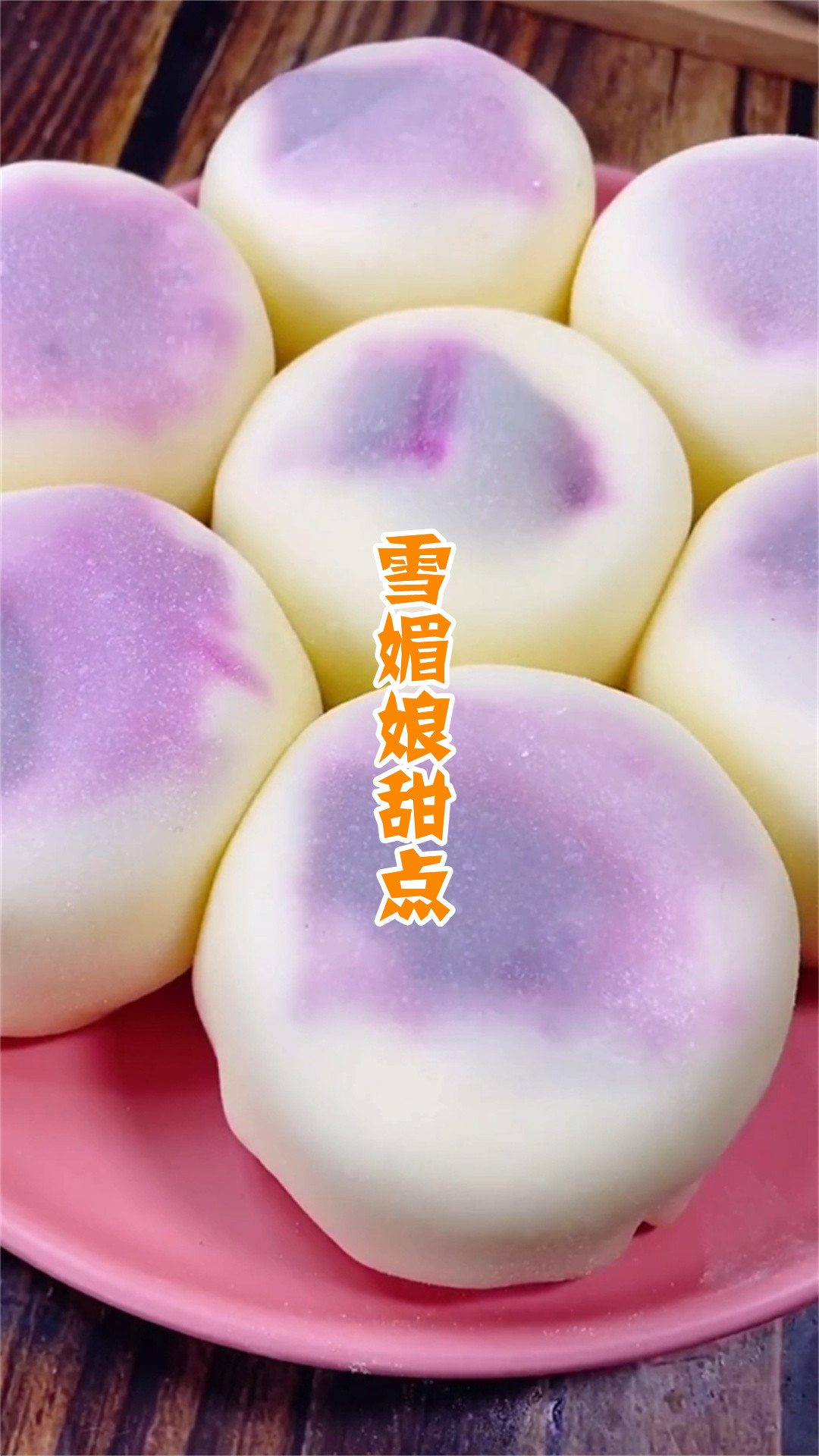 雪媚娘甜点