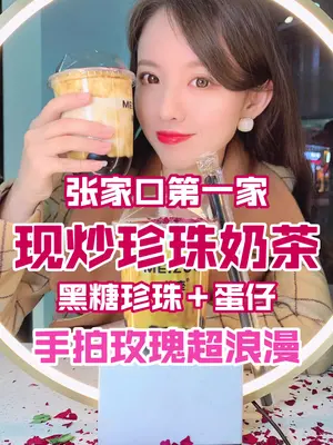 现炒珍珠奶茶、手拍玫瑰花瓣,张家口竟然藏着这么浪漫的奶茶张家口网红可可