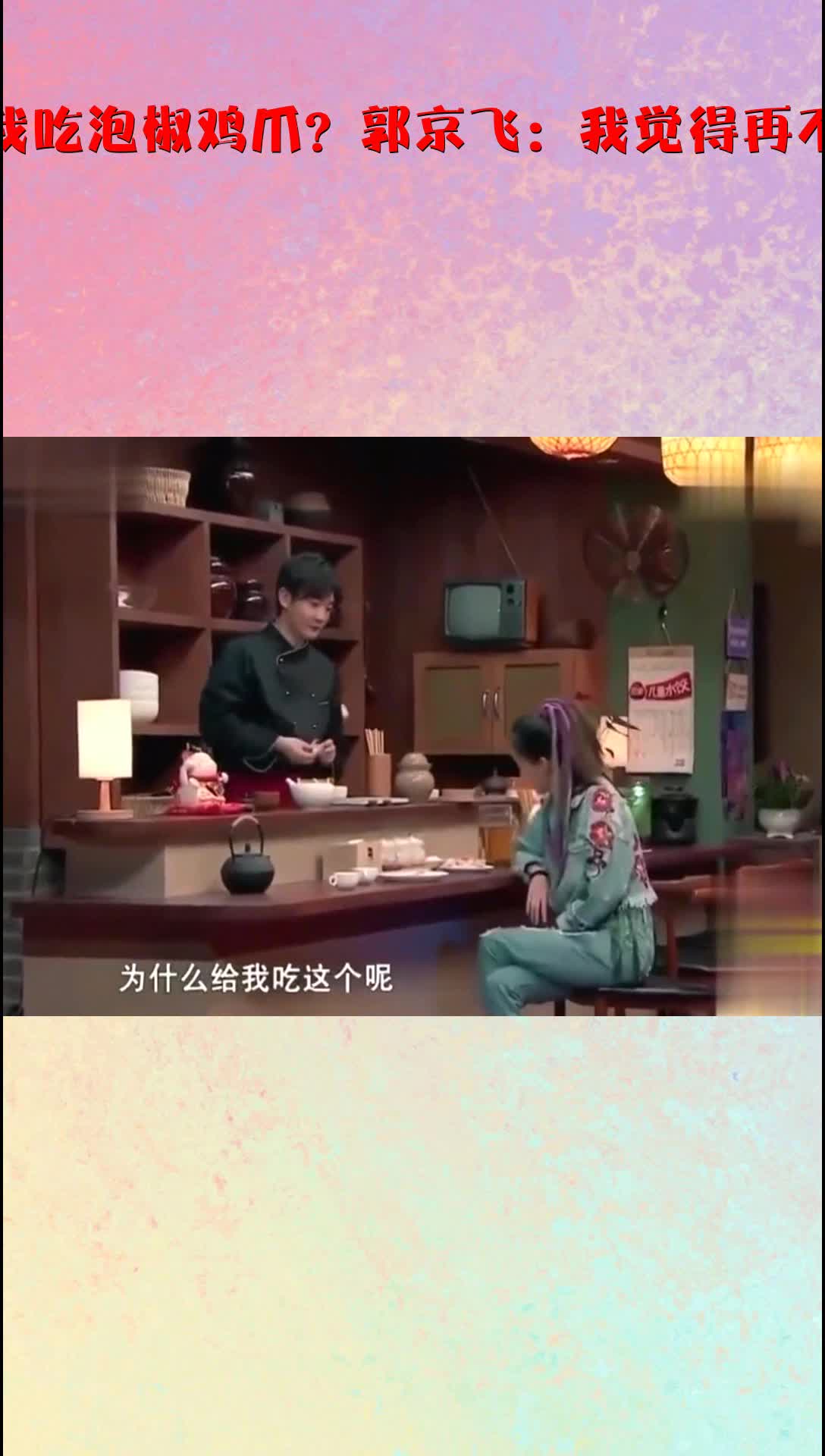 张小斐:为什么给我吃泡椒鸡爪?郭京飞:我觉得再不吃就坏了!好搞笑