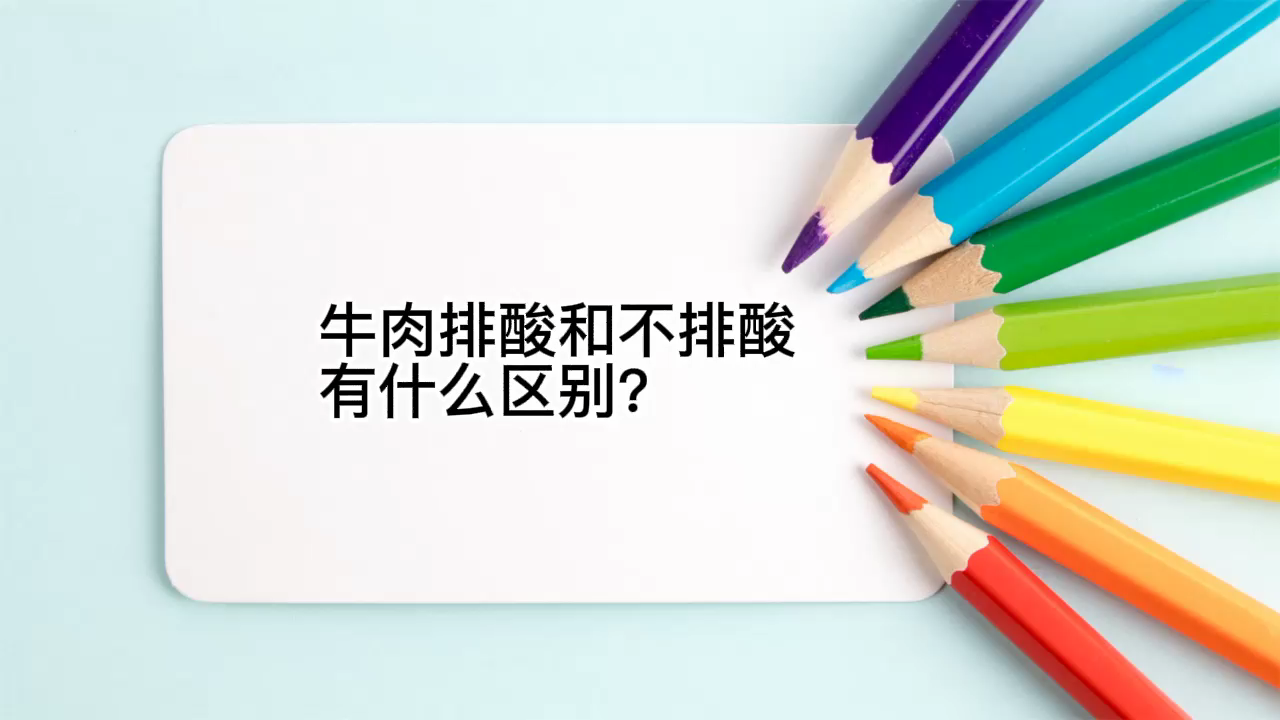 牛肉排酸和不排酸有什么区别?