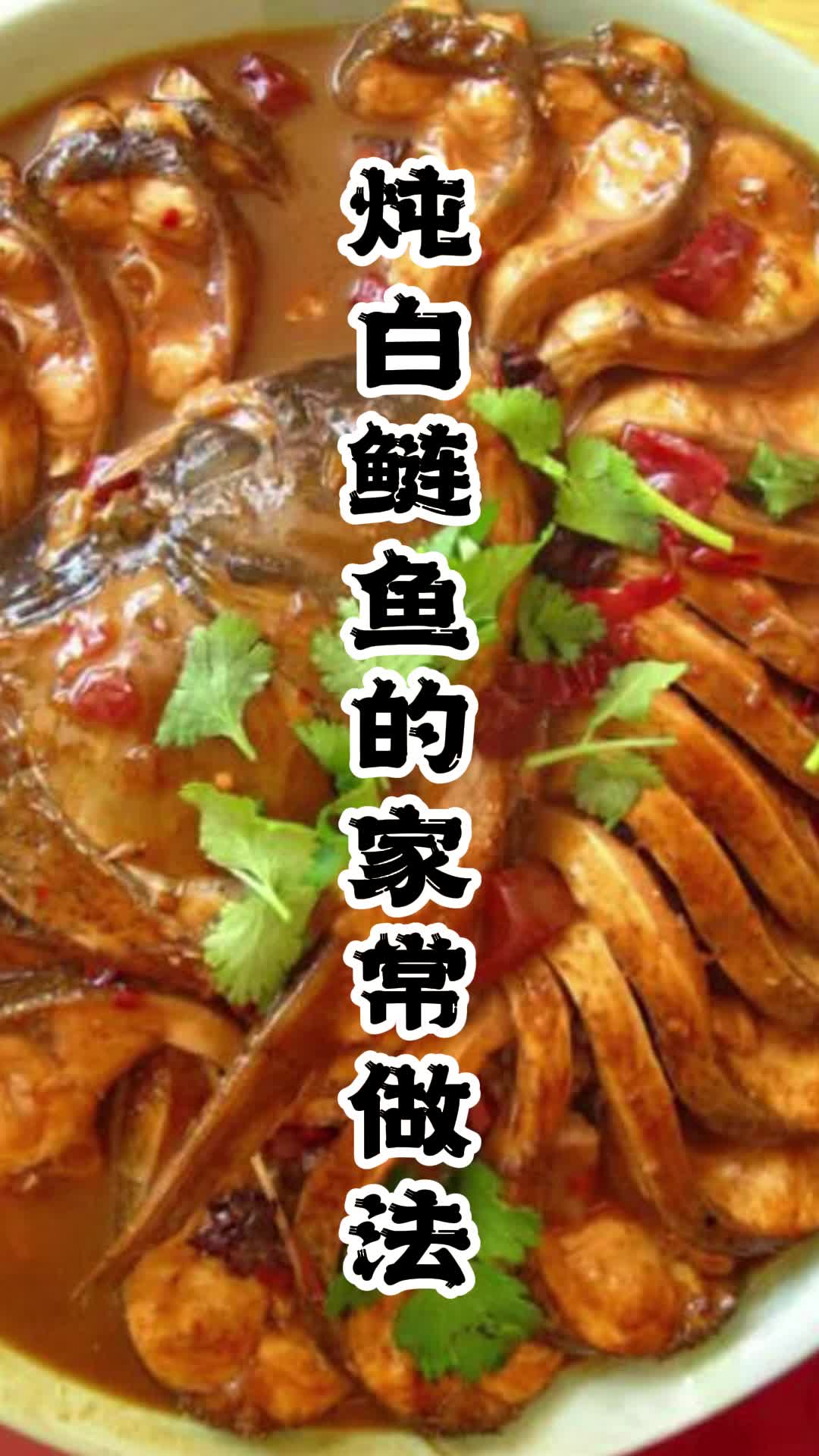 炖白鲢鱼的家常做法,你了解了吗