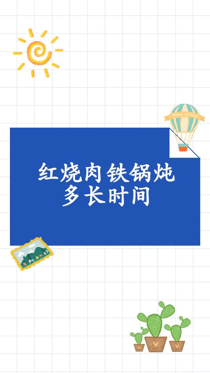 红烧肉铁锅炖多长时间