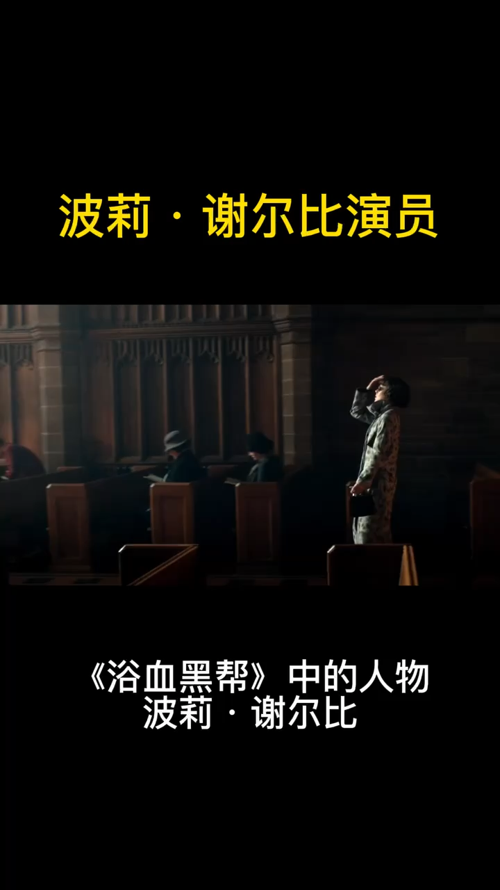 波莉·谢尔比演员