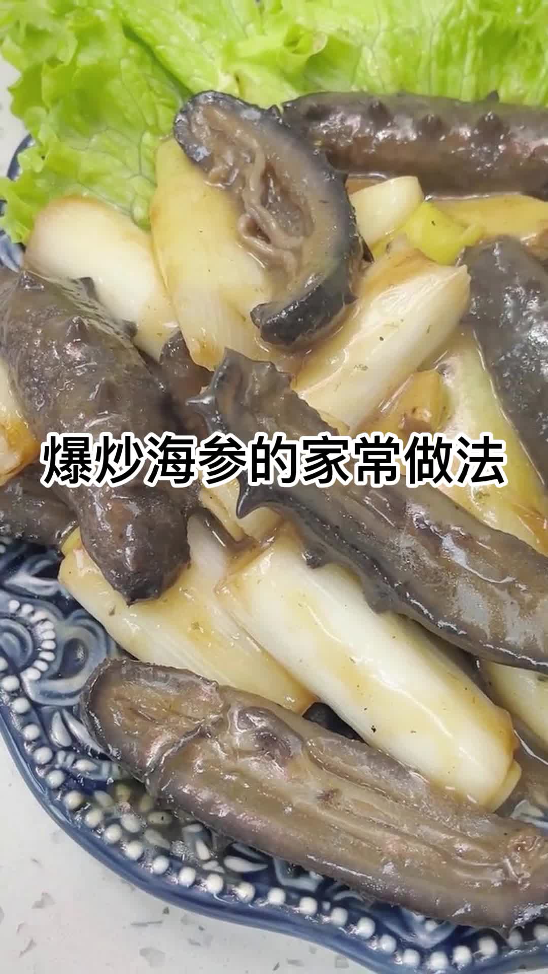 爆炒海参的家常做法,你学会了吗
