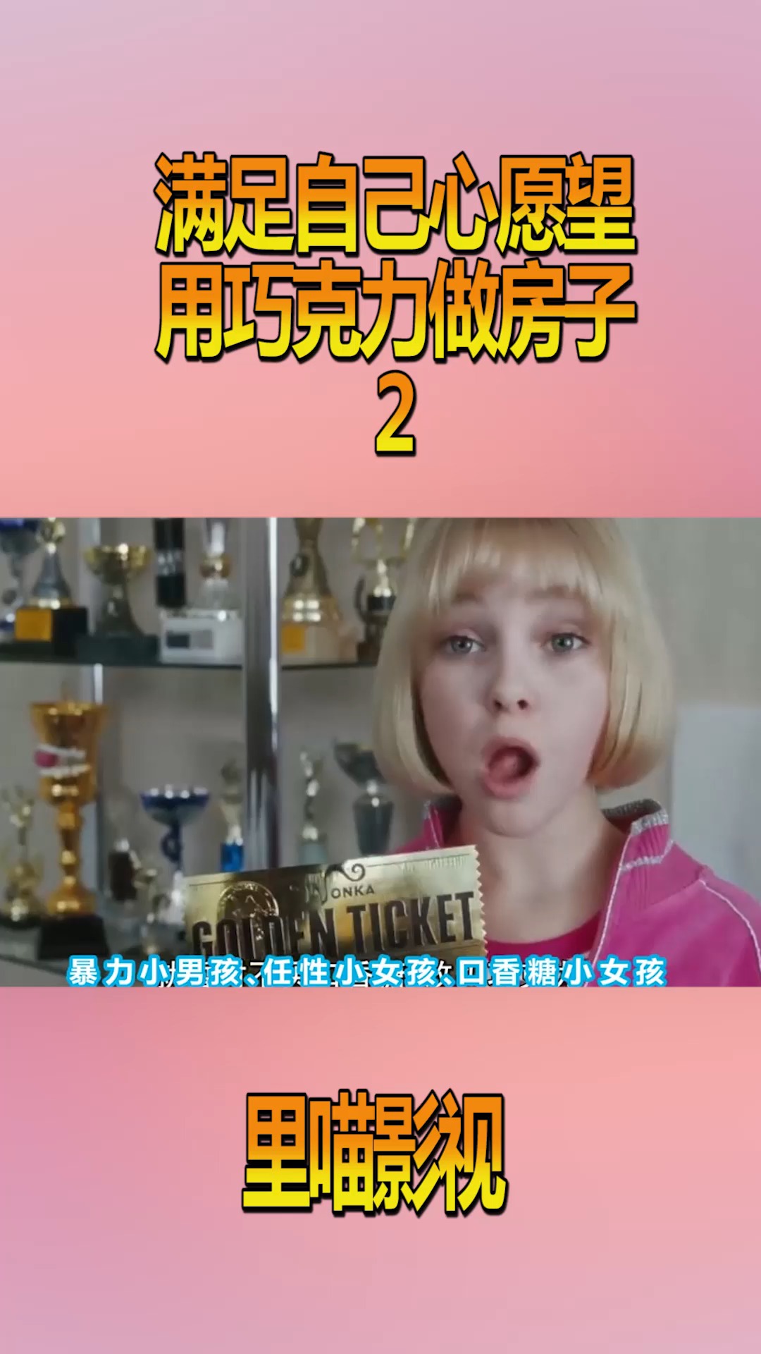 满足自己心愿,用巧克力力做房子,每个孩子心里都会有这么一个愿望吧!