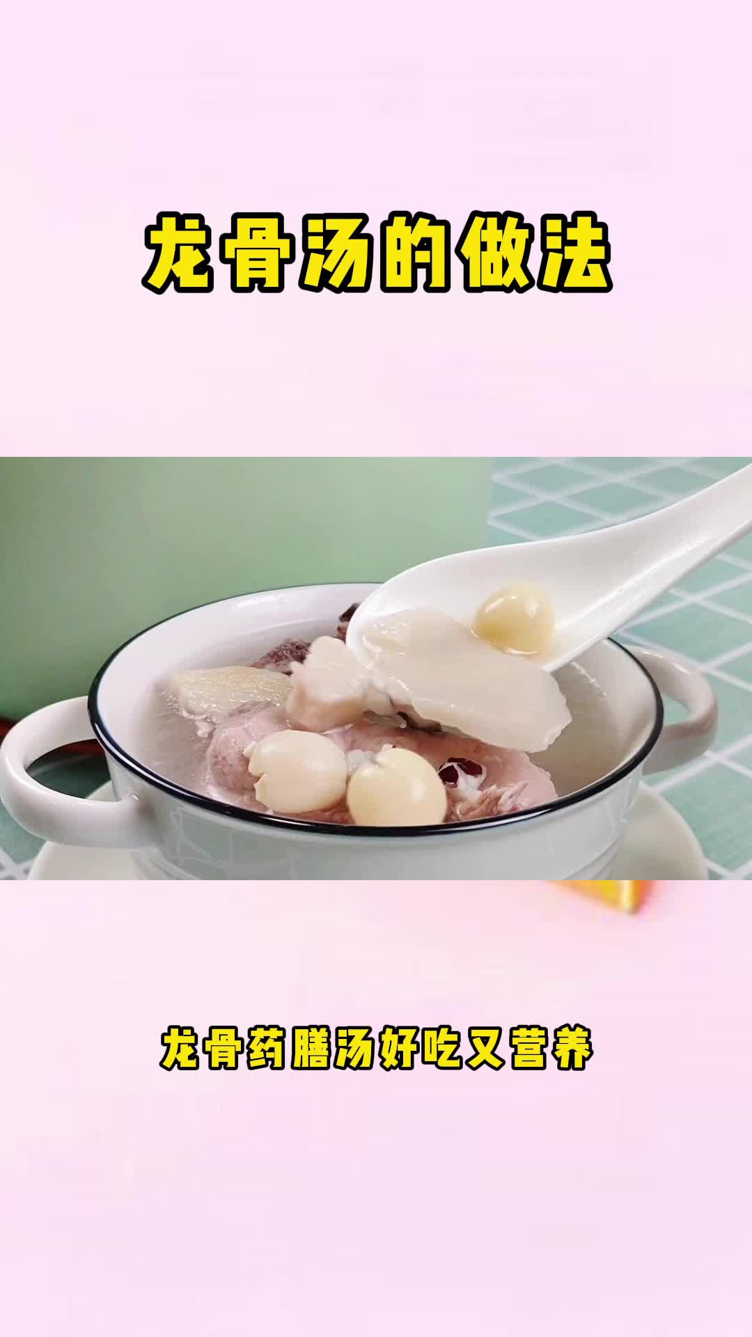 龙骨药膳汤,药食同源,滋补佳品