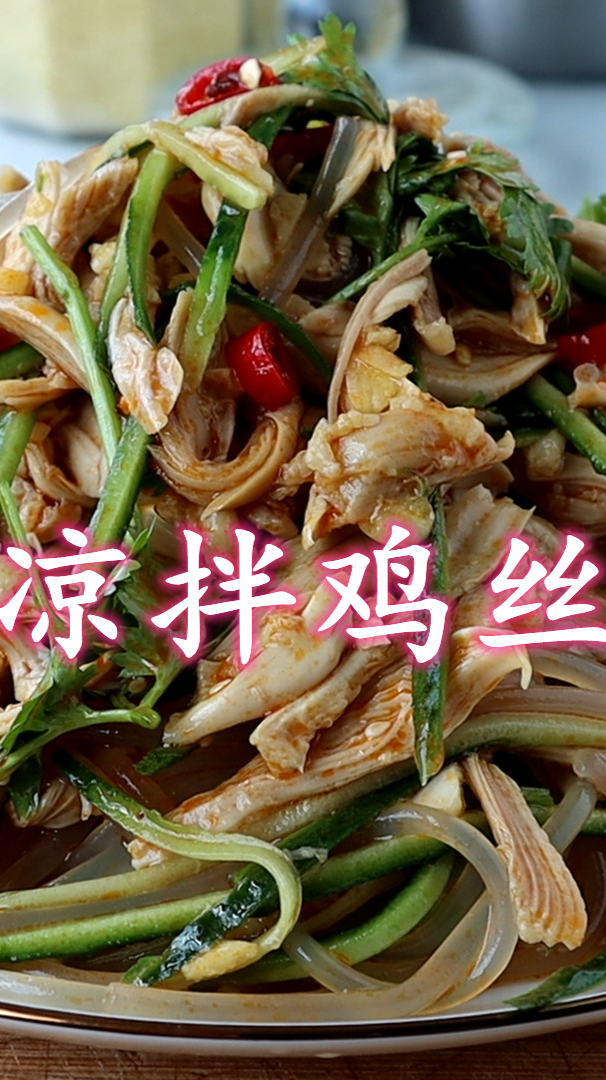 凉拌鸡丝、鸡腿的做法