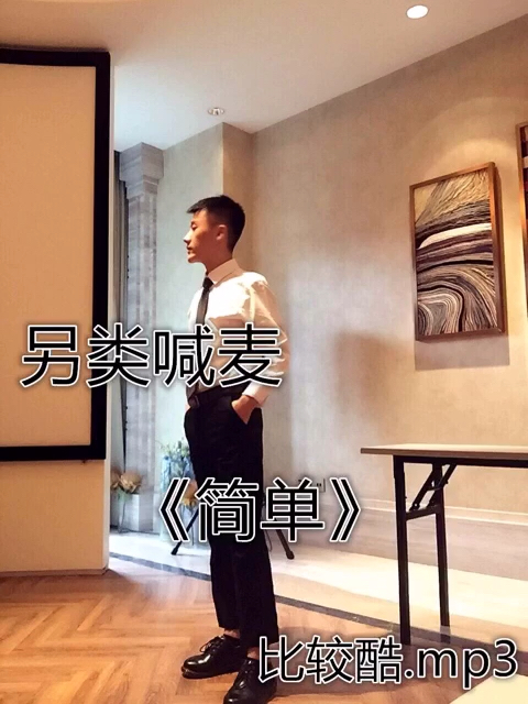 简单