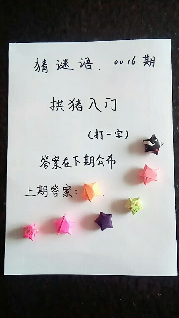 拱猪入门。答案在下期公布。上期答案: