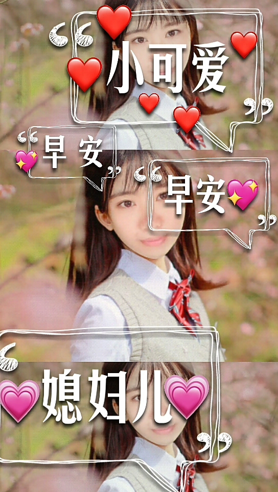 早安,小可爱们
