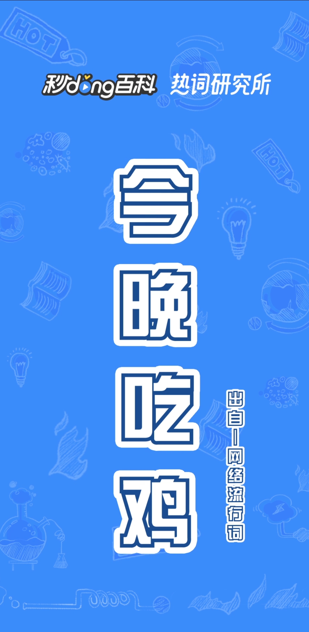 #热词研究所#大吉大利,晚上吃鸡