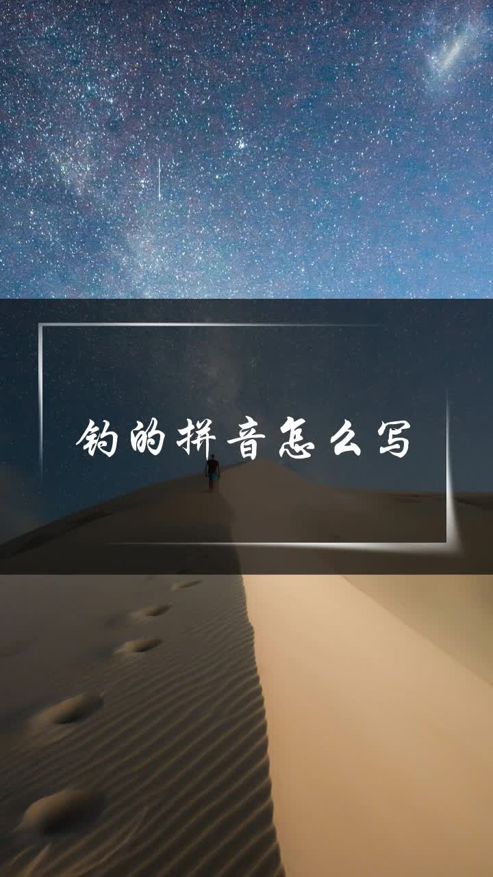 钓的拼音怎么写