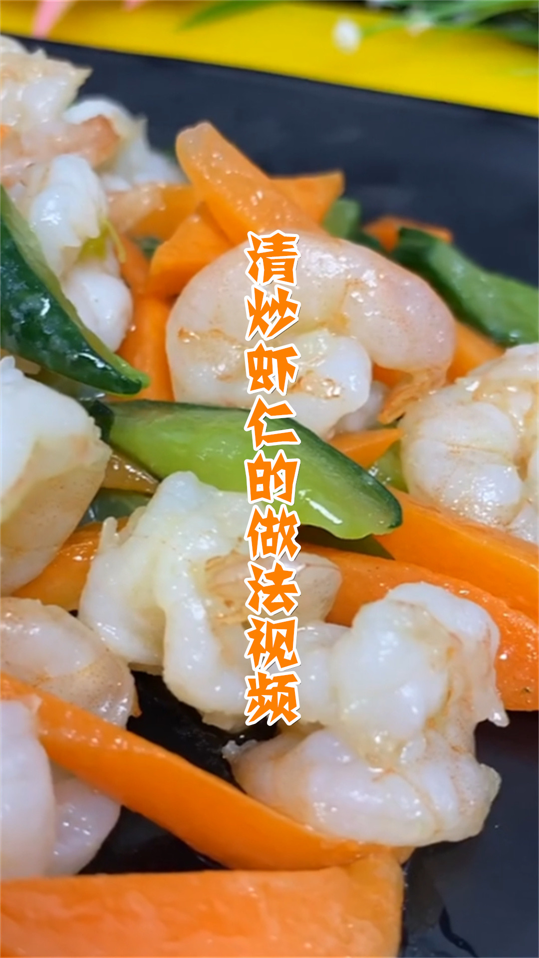 清炒虾仁的做法视频