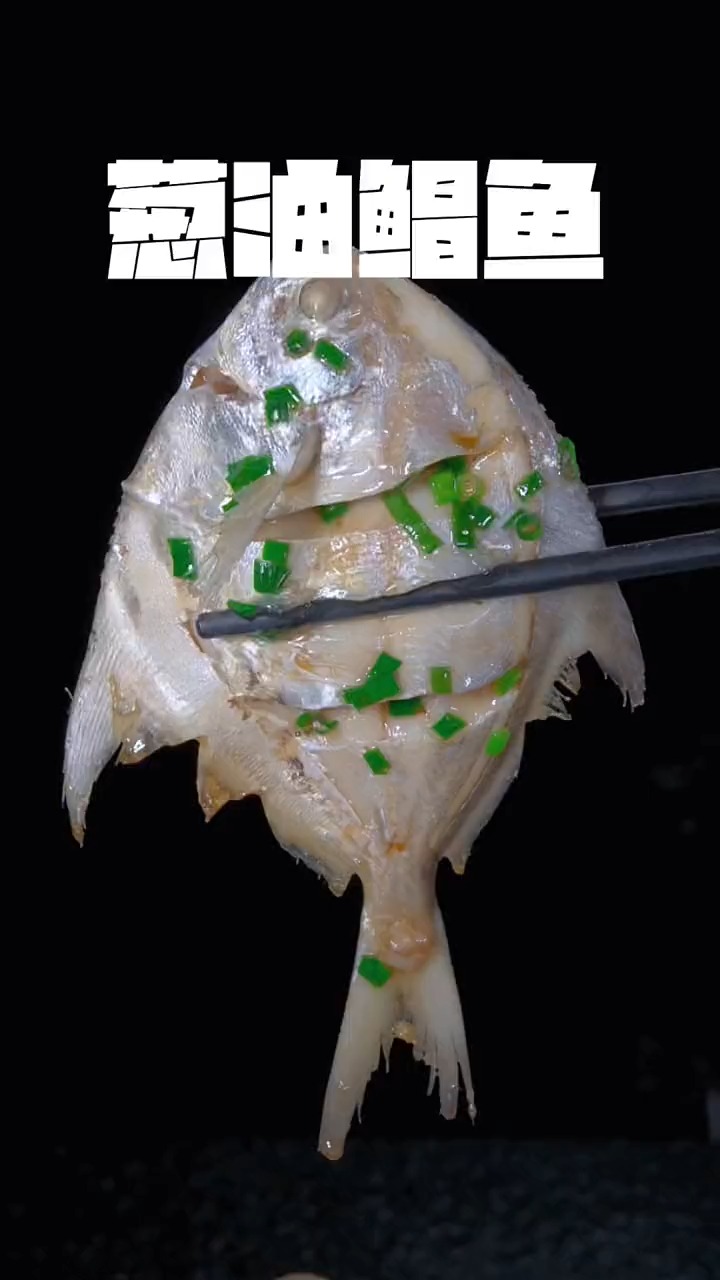 #美食#葱油鲳鱼的做法,鲜美多汁# 清蒸鱼