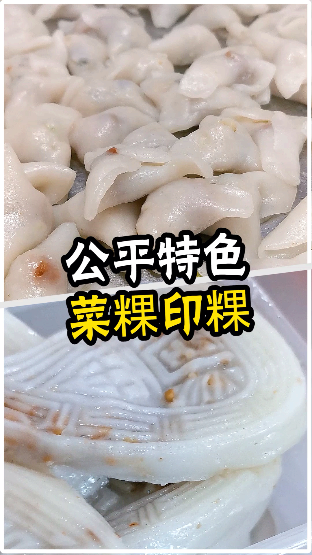 #探店美食#尚够kui的公平菜粿印粿～