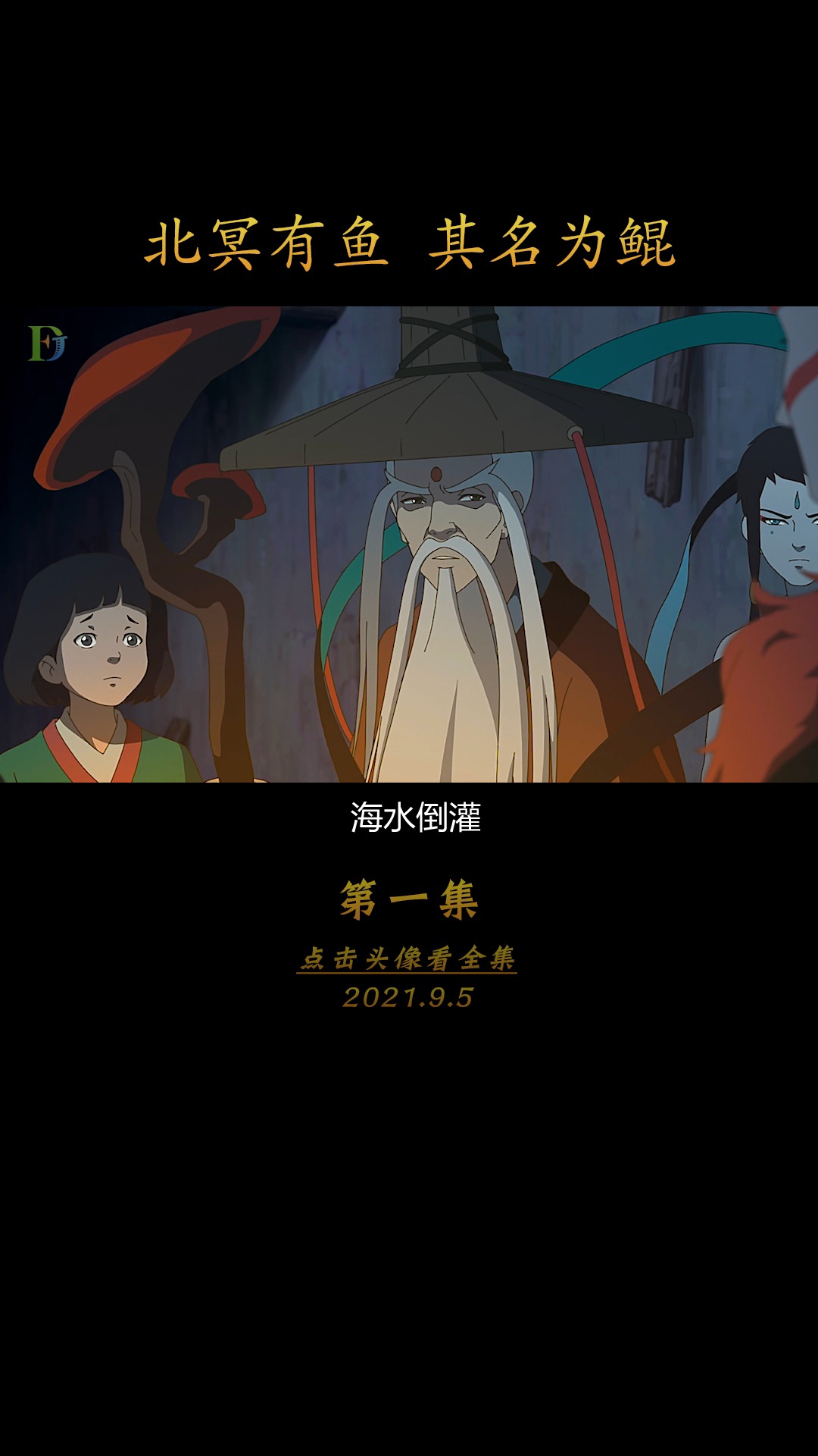 #动漫#国风动漫大片#大鱼海棠#国漫