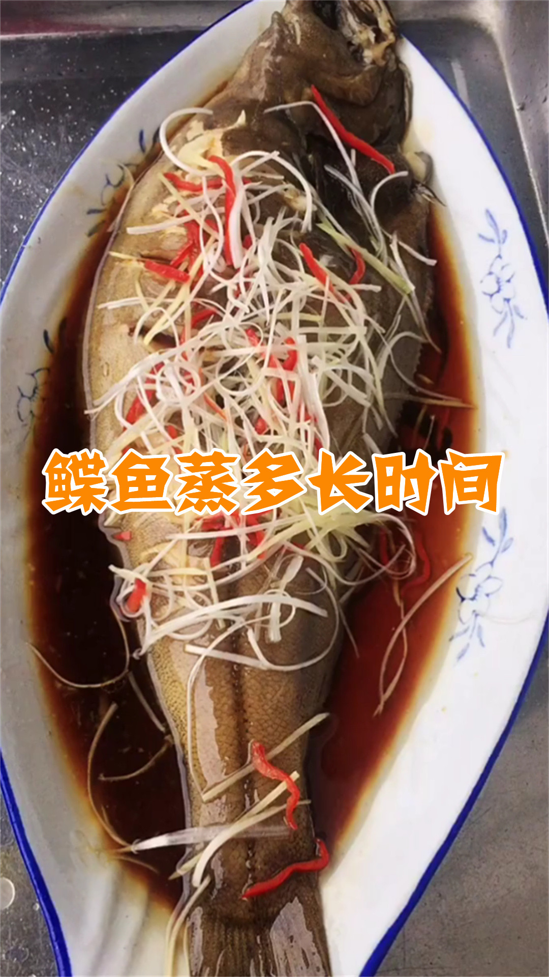 鲽鱼蒸多长时间