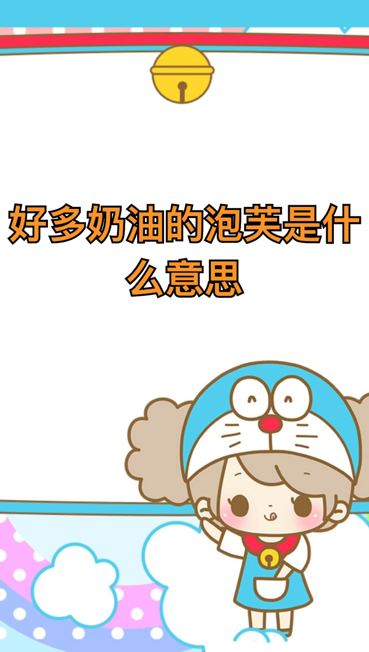 好多奶油的泡芙是什么意思