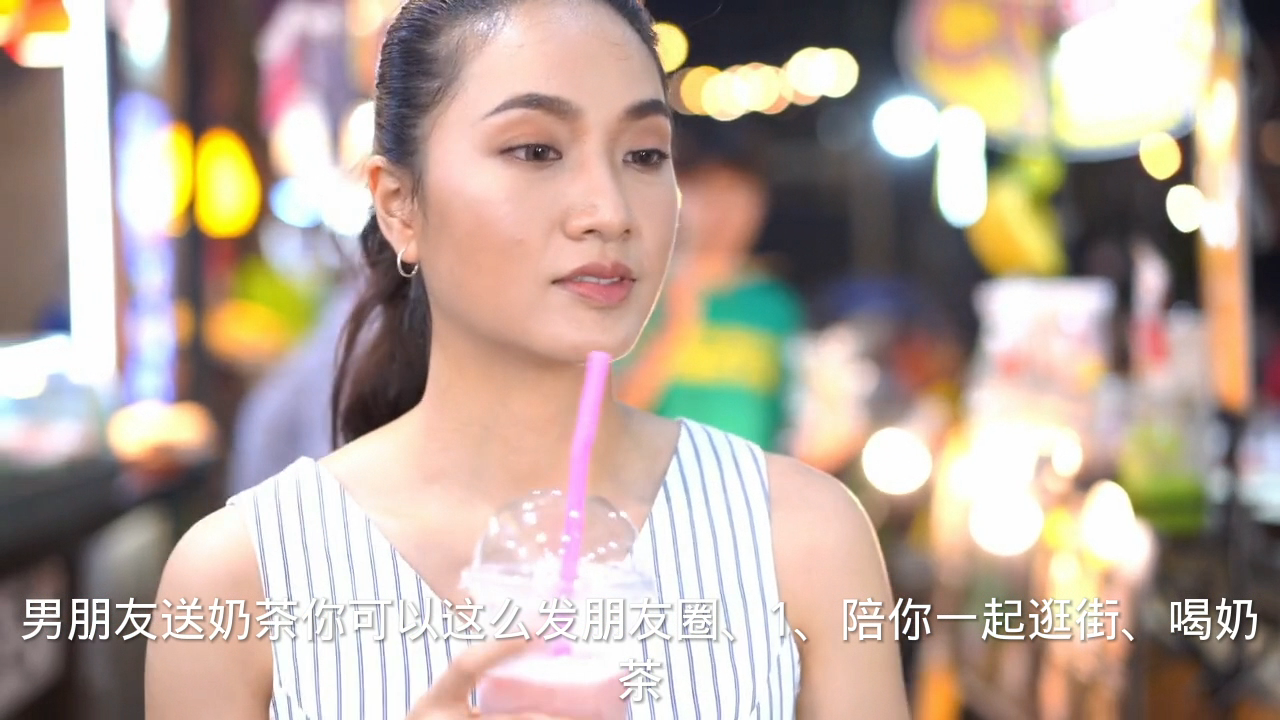 男朋友送奶茶怎么发朋友圈?