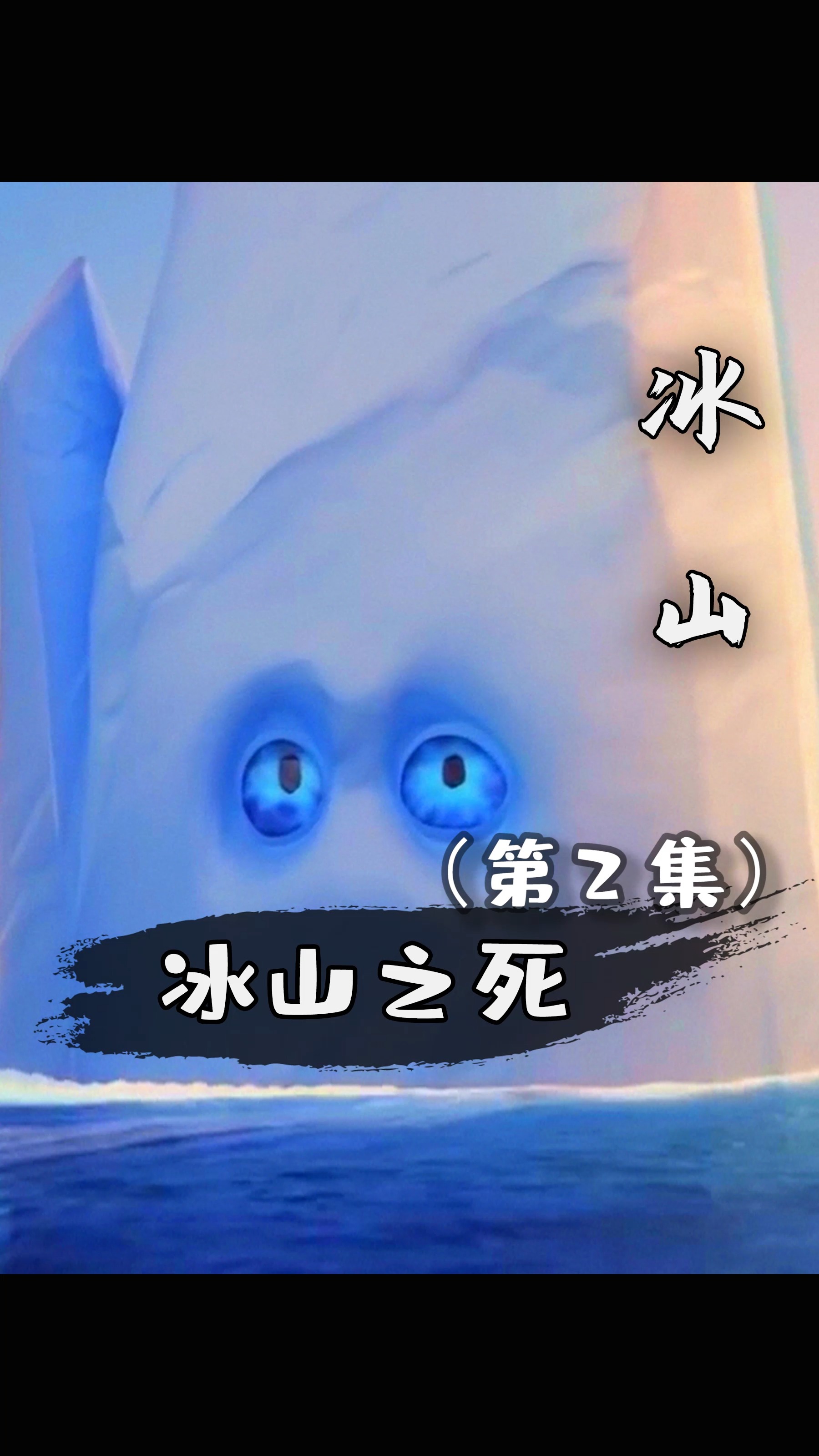 #动画#冰山和鲸鱼,很单纯的朋友!
